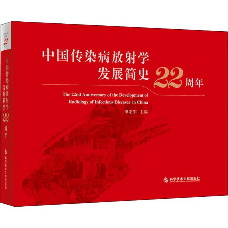 正版中国传染病放射学发展简史22周年李宏军书店社会科学书籍 畅想畅销书