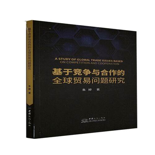 正版包邮 基于竞争与合作的全球贸易问题研究朱婷书店经济书籍 畅想畅销书