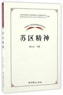 正版包邮 中国共产党革命精神系列读本-苏区精神 邱小云 著 中共党史出版社 历史 革命史书籍 9787509838037