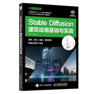 Stable Diffusion建筑绘画基础与实战 SD教程书籍AI绘画建筑绘画室内设计园林景观设计