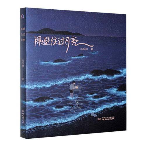 正版隔壁住过月亮尚东峰书店文学书籍 畅想畅销书