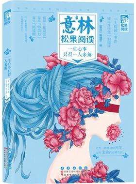 正版包邮 意林松果阅读--一生心事只得一人来解 《意林》辑部 书店励志 书籍 畅想畅销书