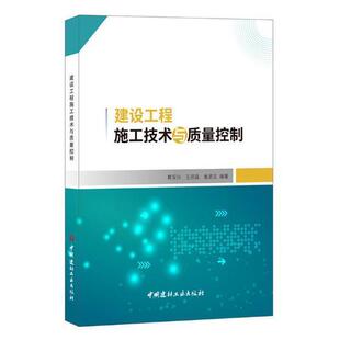 正版包邮 建设工程施工技术与质量控制蔡军兴书店建筑书籍 畅想畅销书
