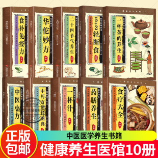 健康养生医馆10册 弘扬药文化名医秘方对症应用彩图精解一看就会B 中医养生书籍扁鹊李时珍华佗妙方大全张仲景妙方大全传承医学经典