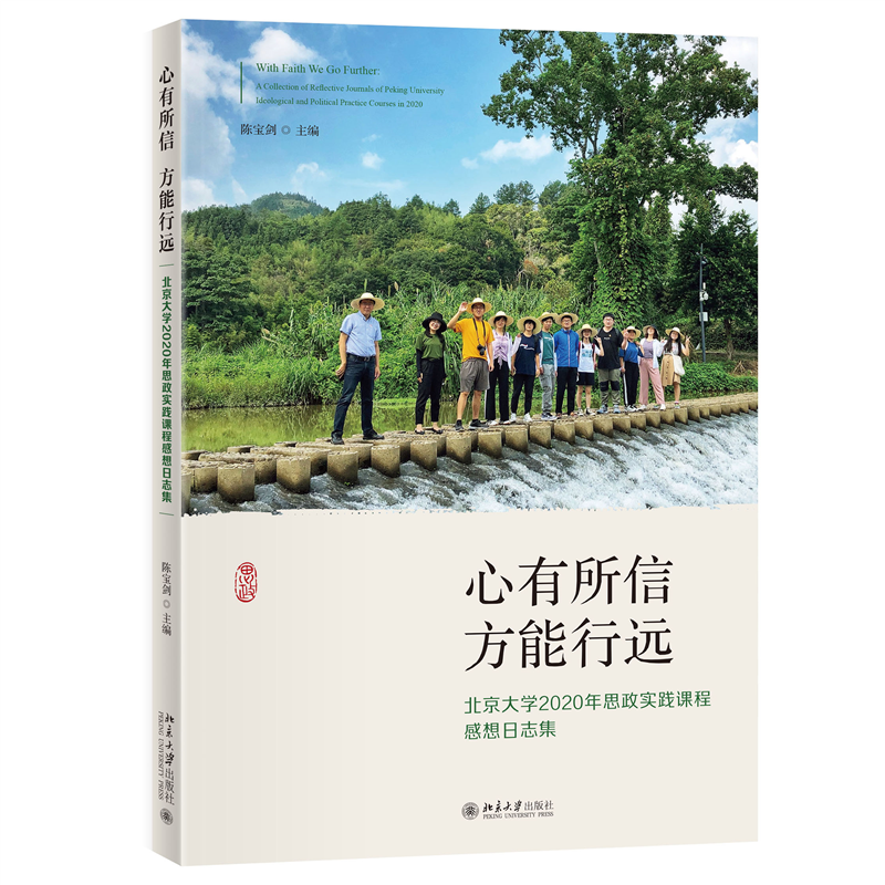 正版心有所信 方能行远:北京大学2020年思政实践课程感想日志集:a collection of reflective 陈宝剑书店社会科学书籍 畅想畅销书