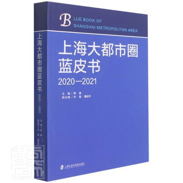 正版包邮 上海大都市圈蓝皮书(2020-2021)者_熊健责_应韶荃书店经济书籍 畅想畅销书