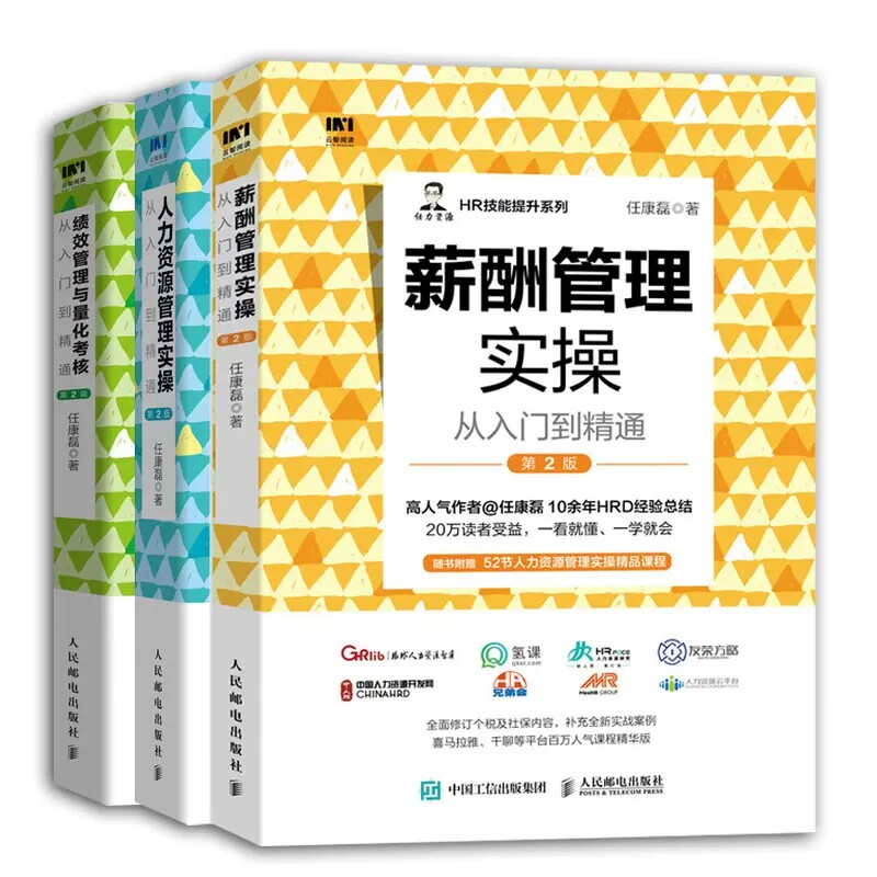 HR技能提升系列全3册 绩效管理与量化考核从入门到精通+薪酬管理实操从入门到精通+人力资源管理实操从入门到精通 人事行政书正版