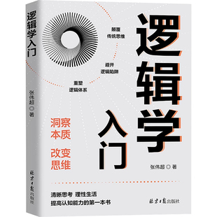逻辑学入门 张伟超 著 社科 伦理学 逻辑学 伦理学 研究推理和论证的实用科学 批判性思维表达能力 逻辑学入门书籍