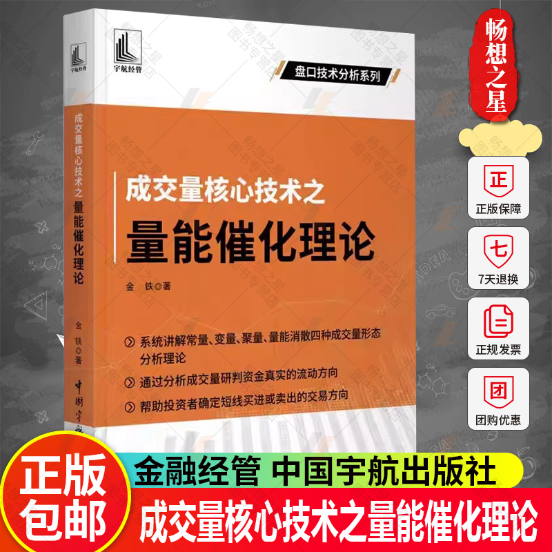 正版包邮成交量核心技术之量能催化理论金铁著金融经管中国宇航出版社 9787515922270