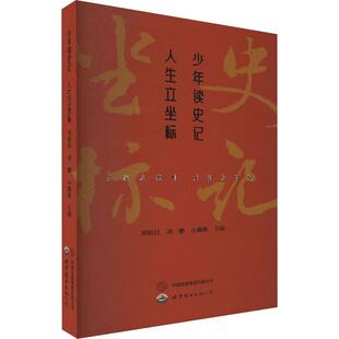 正版少年读史记 人生立坐标刘银昌书店历史书籍 畅想畅销书