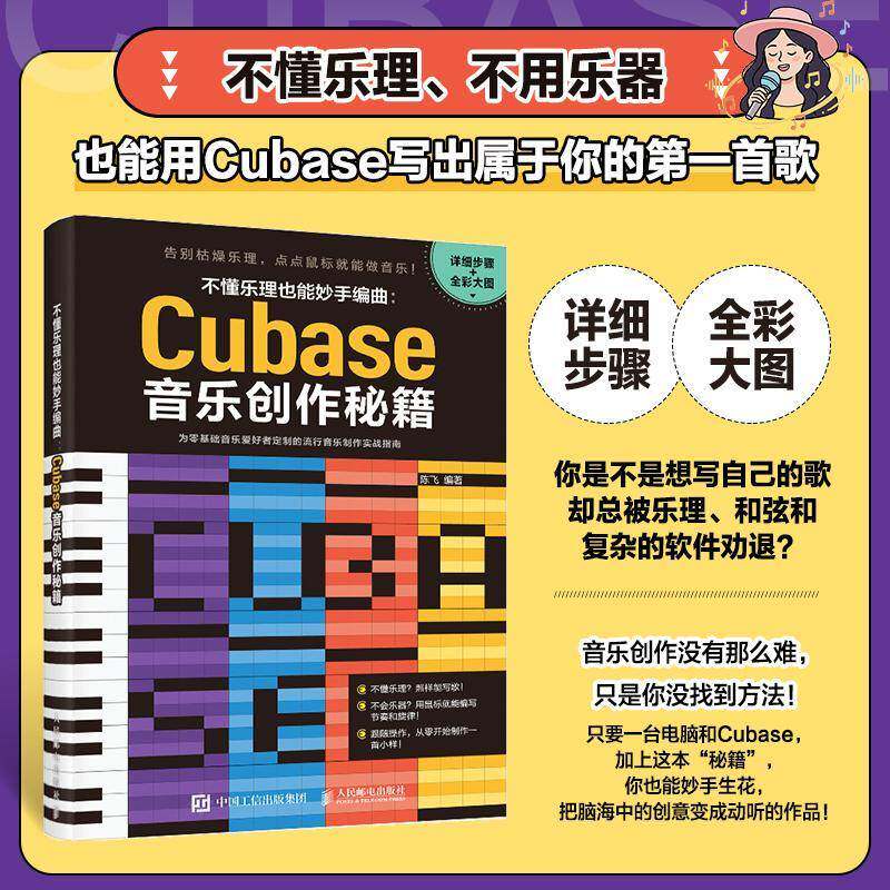 不懂乐理也能妙手编曲 Cubase音乐创作秘籍 Cubase流行音乐制作教程书编曲软件Cubase自学教程 电子音乐 制作课程入门教材