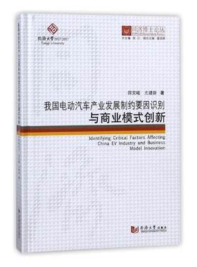 正版包邮 我国电动汽车产业发展制约要因识别与商业模式创新/同济博士论丛 薛奕曦尤建新作 书店经济 书籍 畅想畅销书