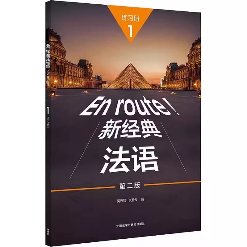 正版包邮 新经典法语1练习册 第2版 外语教学与研究出版社 吴云凤,李圣云 编 大学教材