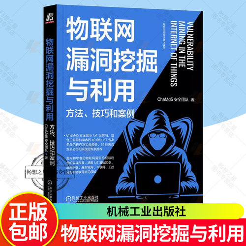 物联网漏洞挖掘与利用 方法 技巧和案例 ChaMd5安全团队 漏洞挖掘 渗透测试 红蓝攻防 域渗透 网络安全技术书籍 机械工业出版社