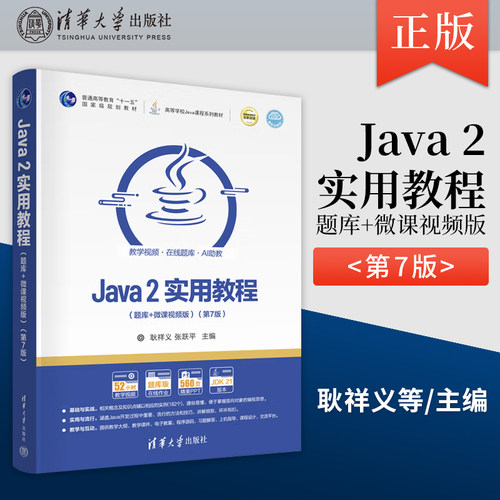 【2025新书】Java 2实用教程 题库+微课视频版 第7版 第七版 耿祥义 张跃平 高等学校Java课程系列教材书 清华大学 9787302691327