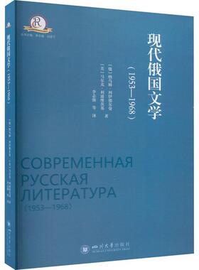 正版现代俄国文学:1953-1968:1953-1968纳乌姆·列伊德尔曼书店文学书籍 畅想畅销书