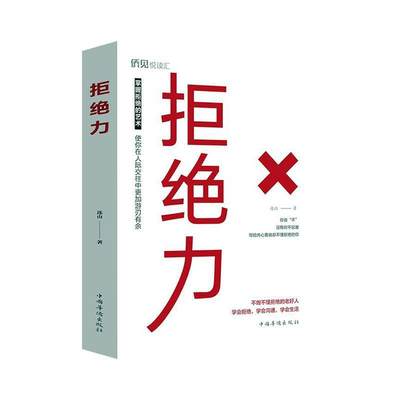 正常发货 正版包邮 拒绝力 连山 书店 人生哲学书籍 畅想畅销书