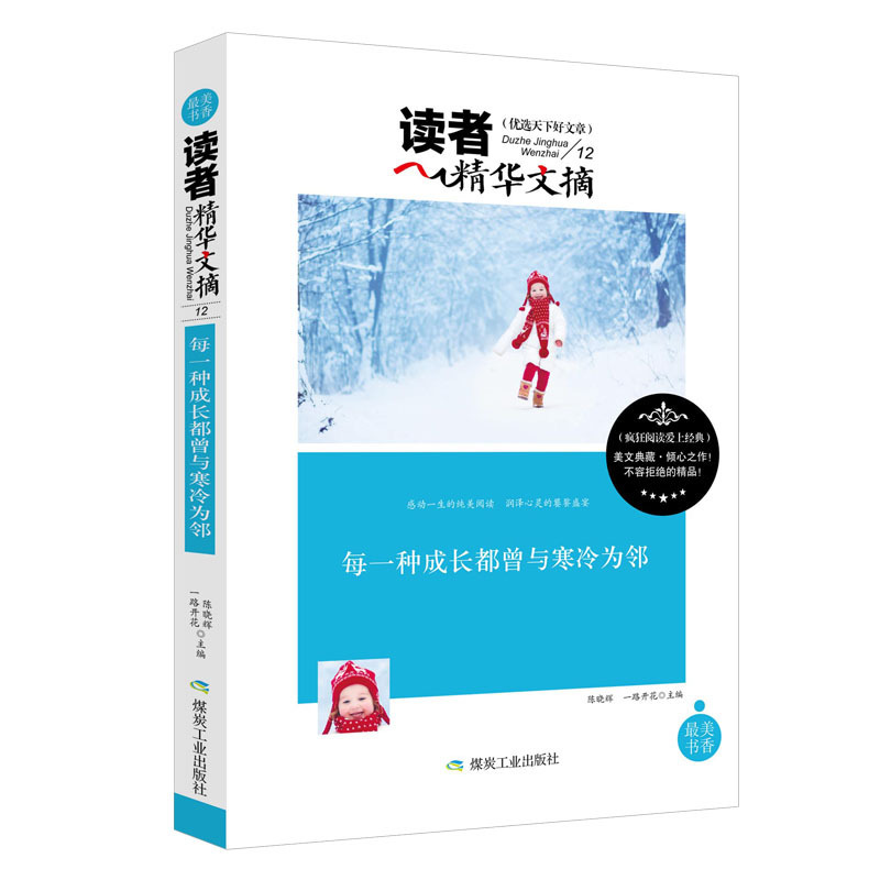 每一种成长都曾与寒冷为邻-读者精华文摘 书店 陈晓辉 中国现当代随笔书籍 书 畅想畅销书