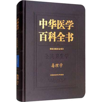 正版包邮 中华医学百科全书:公共卫生学:毒理学生命科学/生物学生活 中国协和医科大学出版社药学书籍
