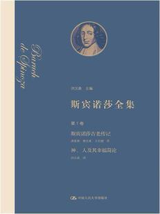 正版包邮 斯宾诺莎全集(第1卷斯宾诺莎古老传记神人及其幸福简论)(精)洪汉鼎书店哲学宗教书籍 畅想畅销书
