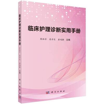临床护理诊断实用手册 席祖洋 高学农 詹鸿静主编 护理专业学生注册护士和执业护士临床护理专业书籍 9787030799364科学出版社