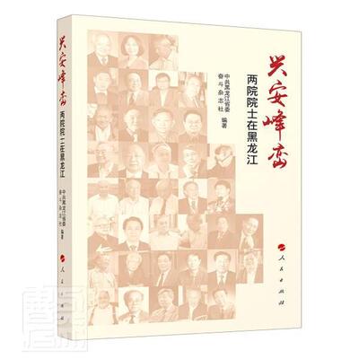 正版包邮 兴安峰峦--两院院士在黑龙江者_中共黑龙江省委奋斗杂志社责书店传记书籍 畅想畅销书