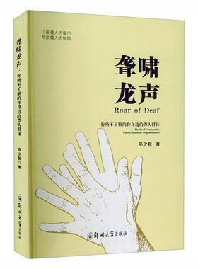 正版包邮 聋啸龙声:你所不了解的你身边的聋人群体:the deaf community: your unfamiliar neio陈少毅书店社会科学书籍 畅想畅销书