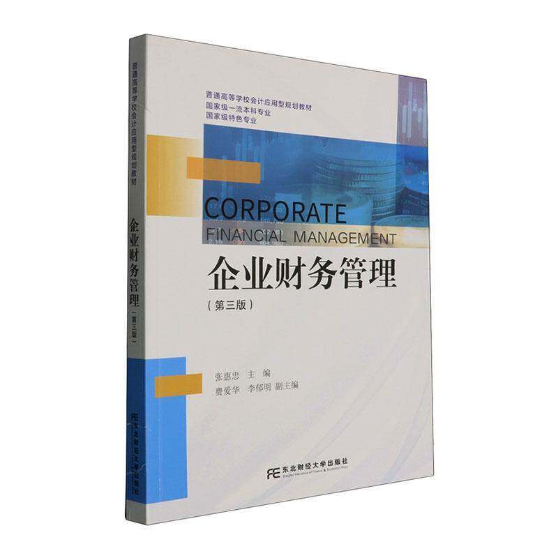 企业财务管理 第三3版 张惠忠 普通高等学校会计应用型规划教材 图书书籍 东北财经大学出版社9787565458033 畅想之星图书专营店