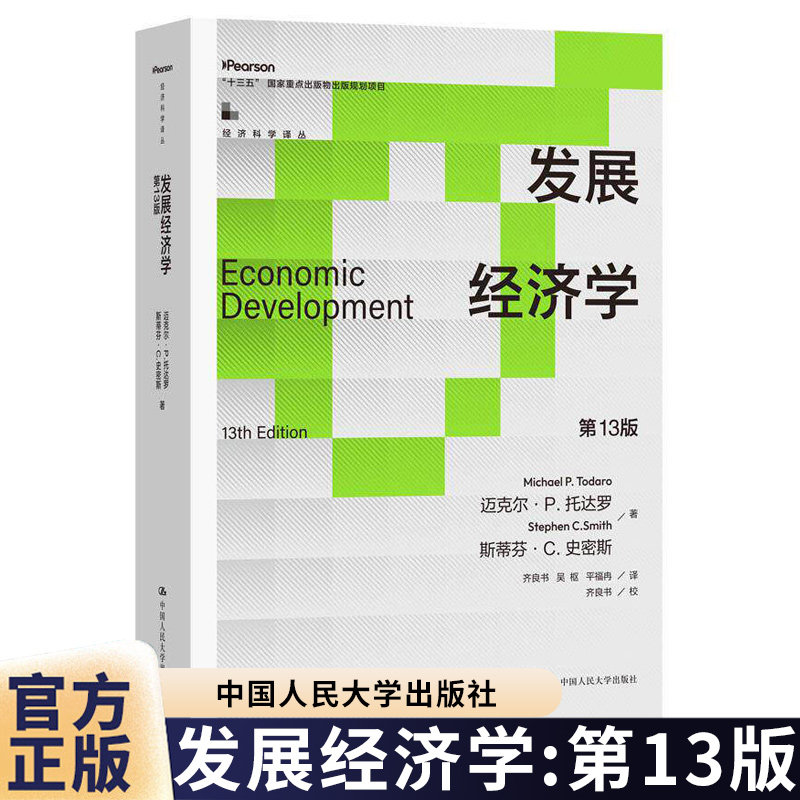 发展经济学 第十三版 第13版 经济科学译丛 迈克尔 P托达罗 斯蒂芬C史密斯 中国人民大学出版社 9787300344249