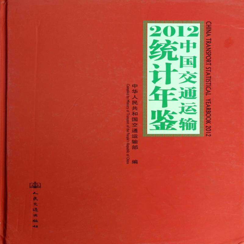 2012中国交通运输统计年鉴中华人民共和国交通运输旅游地图书籍