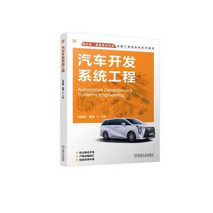 汽车开发系统工程刘迪辉交通运输书籍