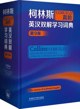 正版包邮 外研社 柯林斯COBUILD高阶英汉双解学习词典（第九9版） 外语教学与研究出版社 9787521342253