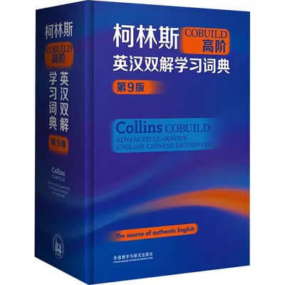 正版包邮 外研社 柯林斯COBUILD高阶英汉双解学习词典（第九9版） 外语教学与研究出版社 9787521342253