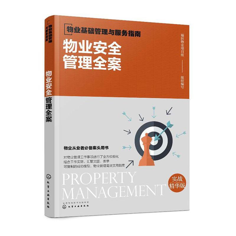 正版包邮 物业基础管理与服务指南--物业安全管理全案  经营管理书籍 化学工业出版社9787122363718 畅想之星图书专营店