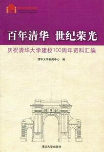 世纪荣光：庆祝清华大学建校100周年资料汇编 清华大学新闻中心 书店 正版 书籍 百年清华 社会科学 畅想畅销书 包邮