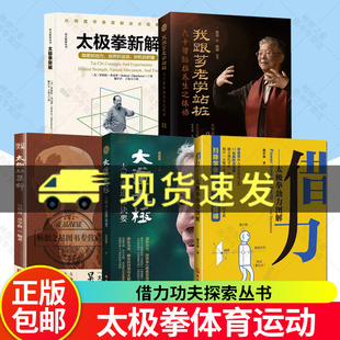 正版 太极拳新解 罗伯特查克罗 大道太极太极功集粹 借力功夫探索丛书提高运动觉知力 从物理学角度解读太极拳原理 北京科学技术