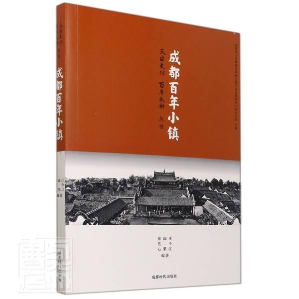 正版成都百年小镇/天府文化百年成都丛书者_汪令江邱果徐艺心责_周慧书店历史书籍 畅想畅销书