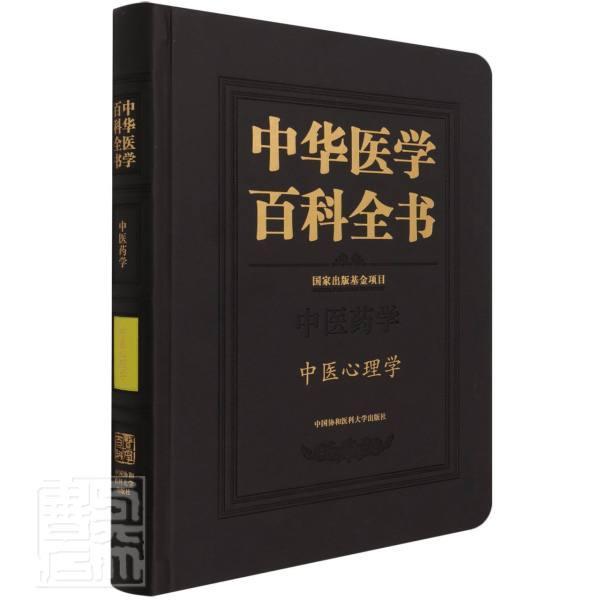 正版包邮 中华医学百科全书:中医药学:中医心理学者_何裕民责_孙文欣_刘德培辰书店医药卫生书籍 畅想畅销书