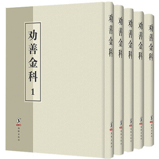 清 劝善金科 免邮 社 费 海豚出版 正版 9787511021632 张照 乾隆内府刊本