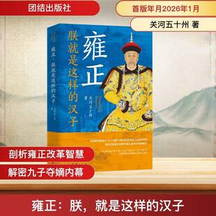 雍正 朕就是这样的汉子 关河五十州 深度解读胤禛从九子夺嫡重点叙述推行摊丁入亩火耗归公改土归流等改革措施 正版书籍