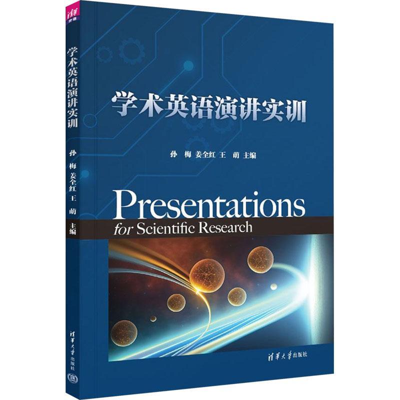 正版学术英语演讲实训孙梅书店外语书籍 畅想畅销书 书籍/杂志/报纸 英语口语 原图主图