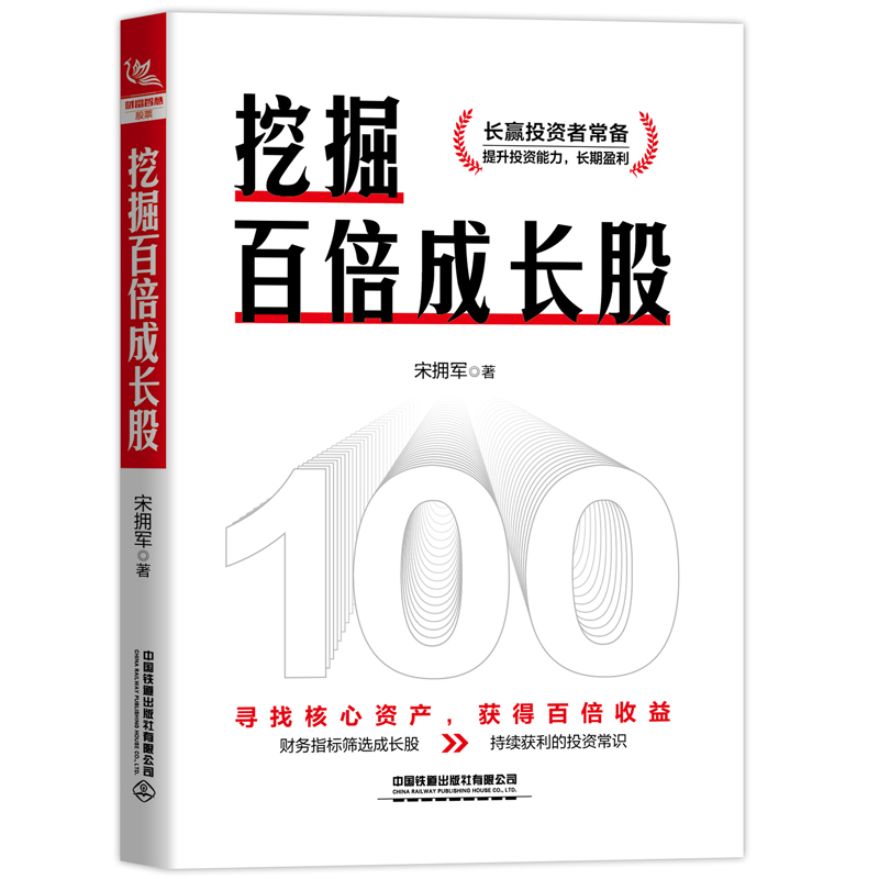 正版新书包邮 挖掘百倍成长股 财务指标筛选成长股 持续获利的投资常识 长赢投资者*读 提升投资能力 长期盈利 铁道