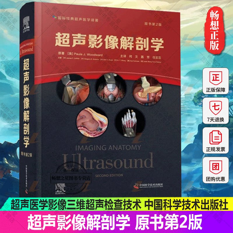 超声影像解剖学 原书第2版 第二版 何文 聂芳 任芸芸 超声医学影像三维超声检查技术胸部腹部盆腔肌肉脊柱骨骼彩色图谱