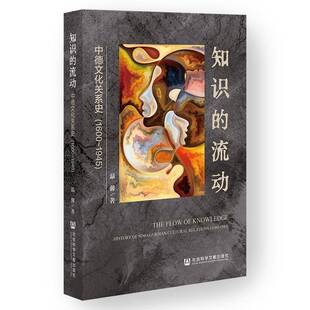 知识的流动:中德文化关系史:1600-1945:history of Sino-German cultural relations:1600-1945温馨图书书籍