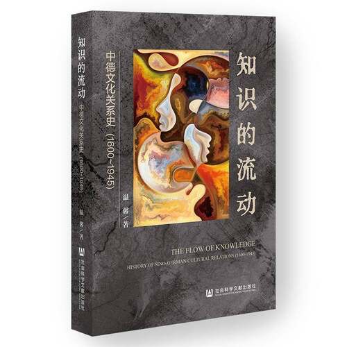 知识的流动:中德文化关系史:1600-1945:history of Sino-German cultural relations:1600-1945温馨图书书籍