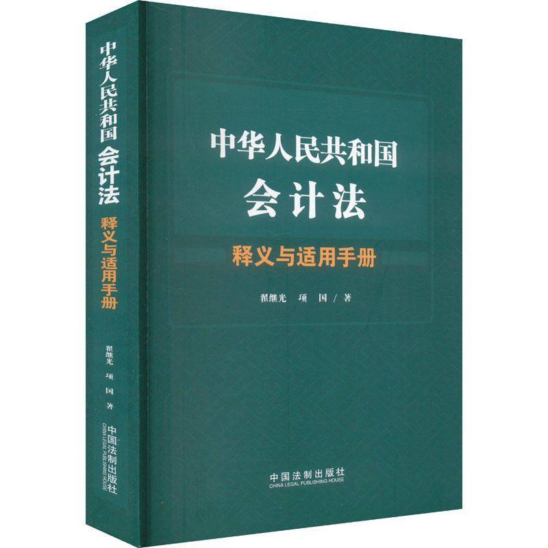 正版中华人民共和国会计法释义与适用手册翟继光书店法律书籍 畅想畅销书