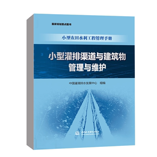 正版包邮 小型灌排渠道与建筑物管理与维护 小型农田水利工程管理手册 中国灌溉排水发展中心 中国水利水电出版社