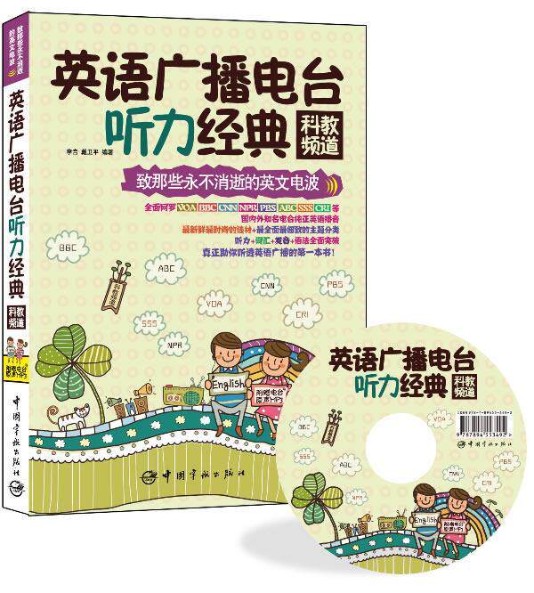 正版包邮 科教频道-英语广播电台听力经典 李音 书店外语 书籍 畅想畅销书