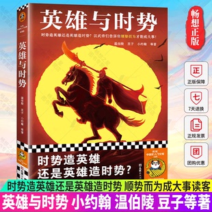 英雄与时势 时势造英雄还是英雄造时势?小约翰 温伯陵 豆子等 社科/历史 汉武帝 英雄史诗 顺势而为成大事读客官方 正版图书