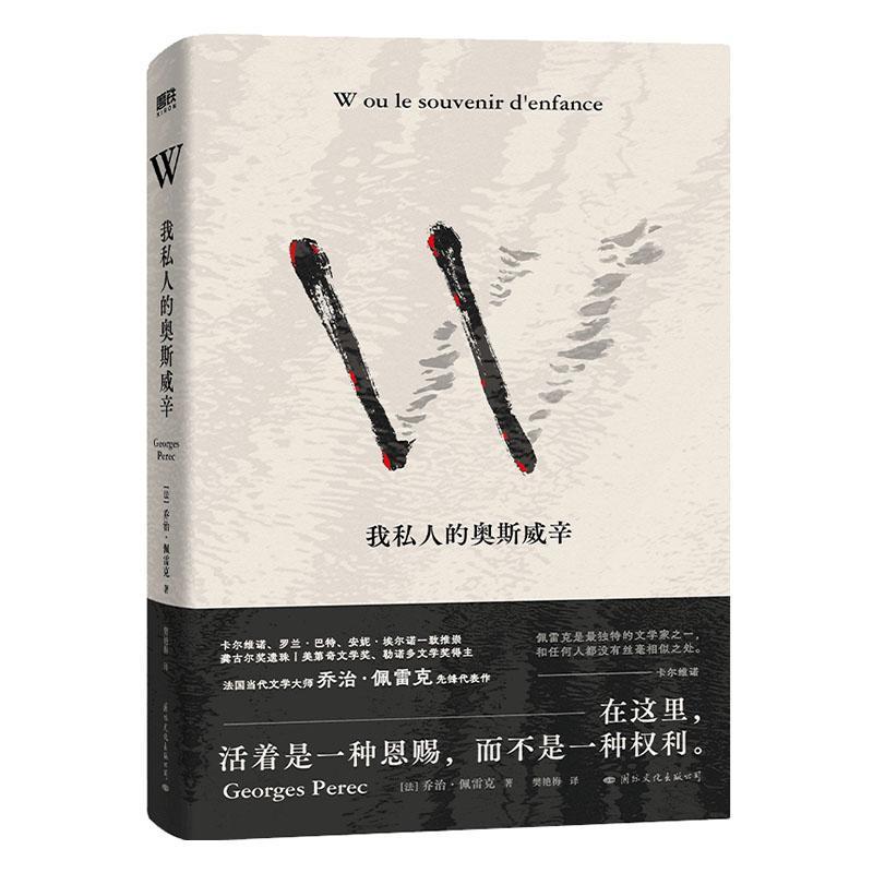 正版W:我私人的奥斯威辛乔治·佩雷克书店小说书籍 畅想畅销书